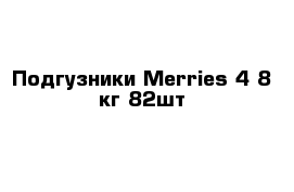 Подгузники Merries 4-8 кг 82шт